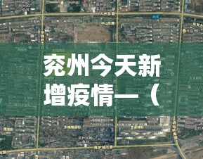 兖州今天新增疫情—（兖州今天新增疫情最新消息）