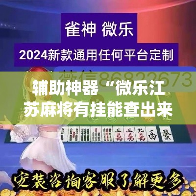 辅助神器“微乐江苏麻将有挂能查出来吗	”(透视挂)辅助透视教程