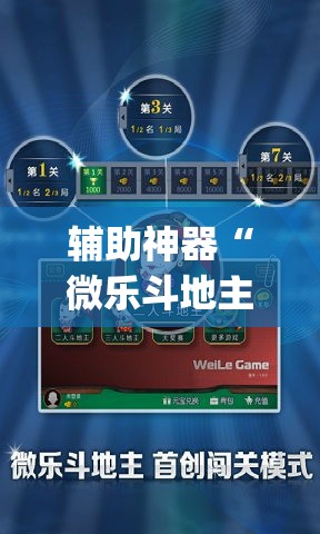 辅助神器“微乐斗地主怎么开免费的挂”(透视挂)辅助透视教程