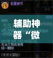 辅助神器“微乐斗地主怎么开免费的挂”(透视挂)辅助透视教程