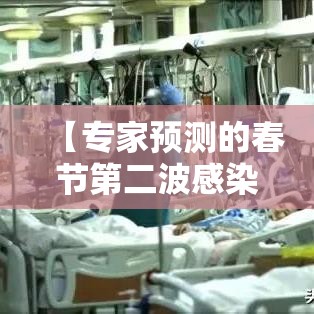 【专家预测的春节第二波感染高峰没来·专家预判春节疫情】