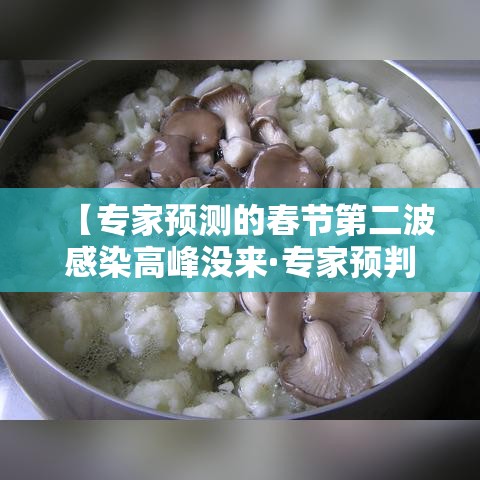 【专家预测的春节第二波感染高峰没来·专家预判春节疫情】