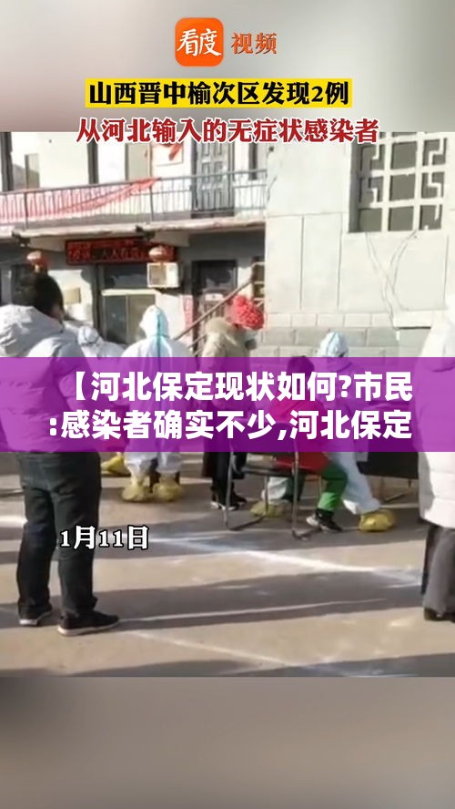 【河北保定现状如何?市民:感染者确实不少,河北保定现在疫情怎么样了最新消息】
