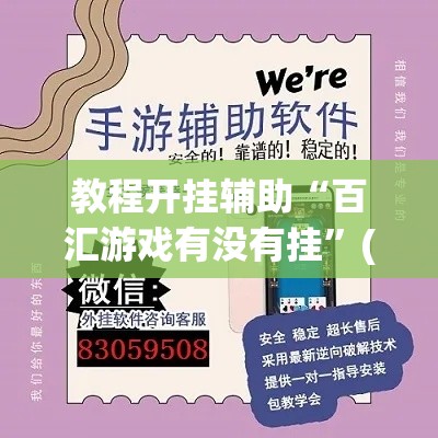 教程开挂辅助“百汇游戏有没有挂”(透视挂)辅助透视教程