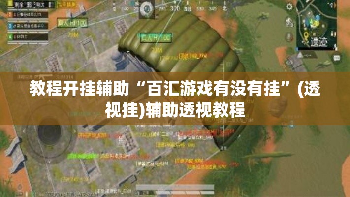 教程开挂辅助“百汇游戏有没有挂	”(透视挂)辅助透视教程