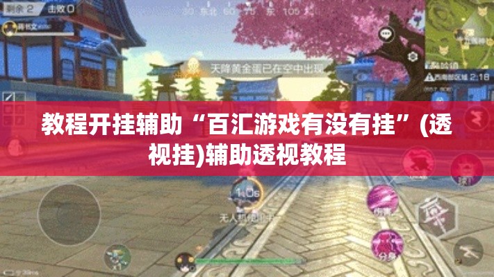 教程开挂辅助“百汇游戏有没有挂”(透视挂)辅助透视教程