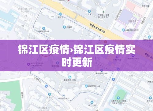 锦江区疫情›锦江区疫情实时更新
