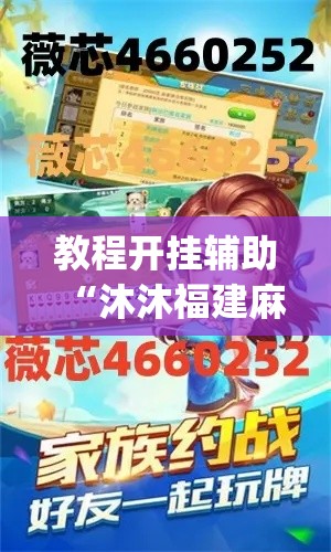 教程开挂辅助“沐沐福建麻将比鸡挂怎么安装”(透视挂)辅助透视教程