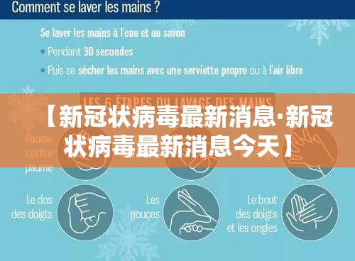 【新冠状病毒最新消息·新冠状病毒最新消息今天】 【新冠状病毒最新消息·新冠状病毒最新消息今天】