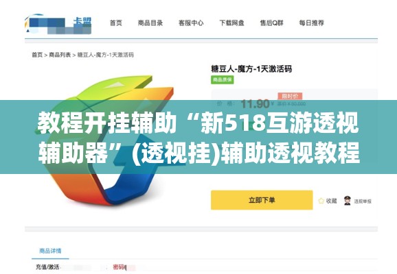 教程开挂辅助“新518互游透视辅助器	”(透视挂)辅助透视教程