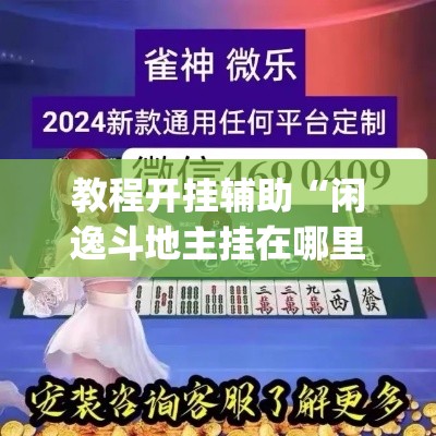 教程开挂辅助“闲逸斗地主挂在哪里买	”(透视挂)辅助透视教程