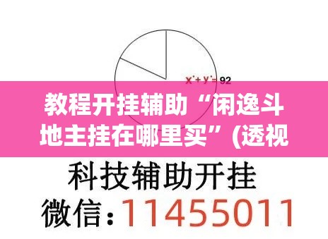 教程开挂辅助“闲逸斗地主挂在哪里买”(透视挂)辅助透视教程