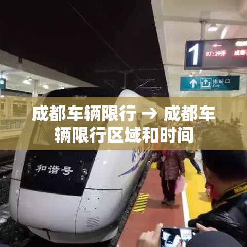 成都车辆限行 → 成都车辆限行区域和时间 成都车辆限行 → 成都车辆限行区域和时间