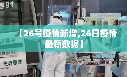 【26号疫情新增,26日疫情最新数据】