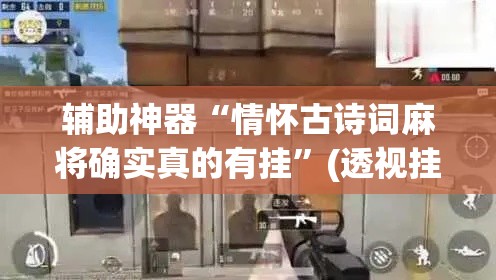 辅助神器“情怀古诗词麻将确实真的有挂”(透视挂)辅助透视教程