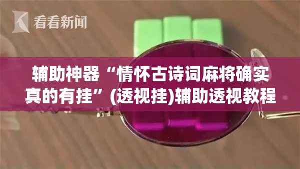 辅助神器“情怀古诗词麻将确实真的有挂	”(透视挂)辅助透视教程