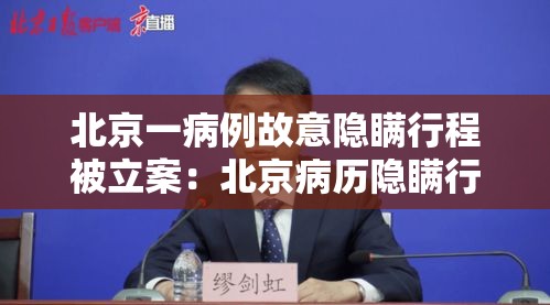 北京一病例故意隐瞒行程被立案:北京病历隐瞒行程 北京一病例故意隐瞒行程被立案:北京病历隐瞒行程