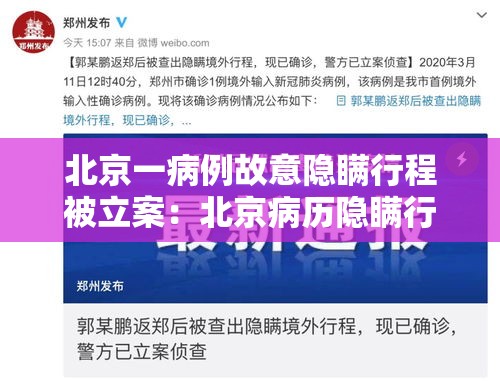 北京一病例故意隐瞒行程被立案:北京病历隐瞒行程 北京一病例故意隐瞒行程被立案:北京病历隐瞒行程