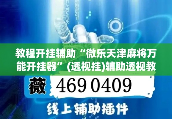 教程开挂辅助“微乐天津麻将万能开挂器	”(透视挂)辅助透视教程