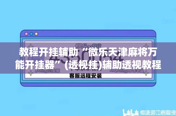 教程开挂辅助“微乐天津麻将万能开挂器”(透视挂)辅助透视教程