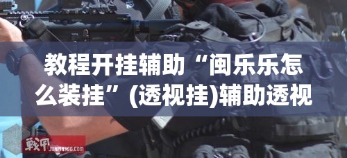 教程开挂辅助“手机拼三张有挂吗	”其实确实有挂