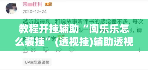 教程开挂辅助“闽乐乐怎么装挂”(透视挂)辅助透视教程