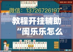 教程开挂辅助“闽乐乐怎么装挂	”(透视挂)辅助透视教程