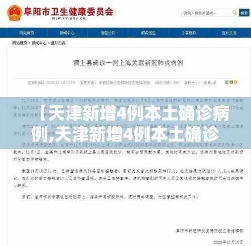 【天津新增4例本土确诊病例,天津新增4例本土确诊病例 行动轨迹公布】 【天津新增4例本土确诊病例,天津新增4例本土确诊病例 行动轨迹公布】