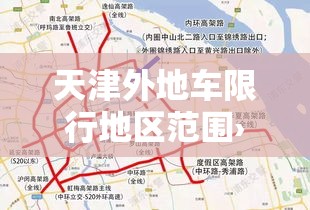 天津外地车限行地区范围›天津外地车限行标准 天津外地车限行地区范围›天津外地车限行标准