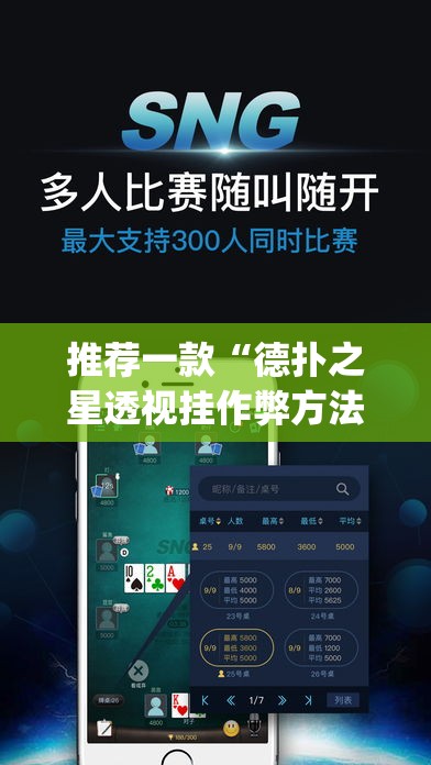 推荐一款“德扑之星透视挂作弊方法	”(透视挂)辅助透视教程