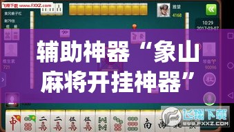 辅助神器“象山麻将开挂神器”(透视挂)辅助透视教程