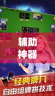 辅助神器“象山麻将开挂神器”(透视挂)辅助透视教程