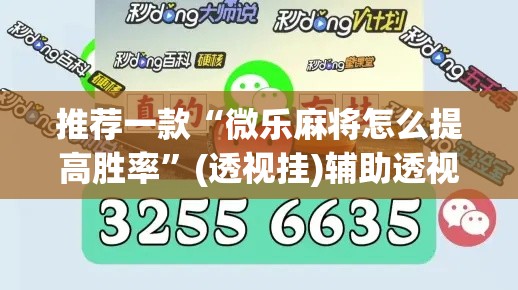 推荐一款“微乐麻将怎么提高胜率	”(透视挂)辅助透视教程