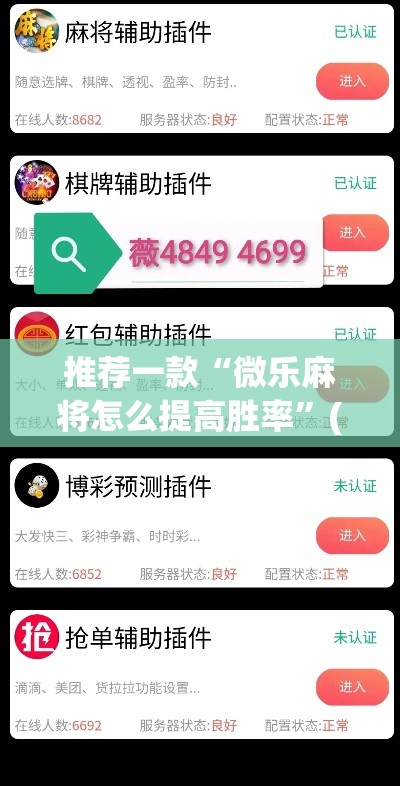 推荐一款“微乐麻将怎么提高胜率”(透视挂)辅助透视教程
