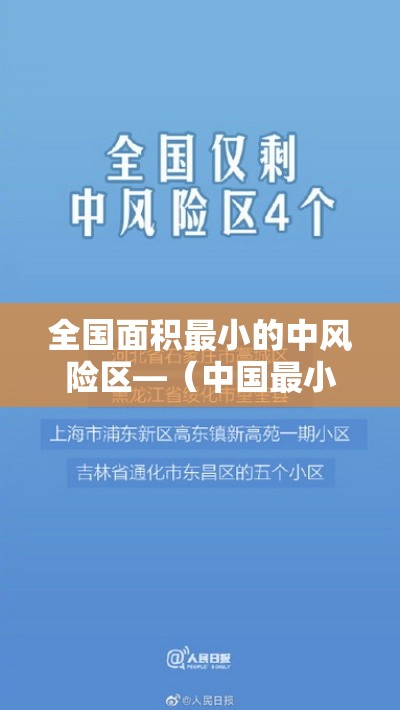 全国面积最小的中风险区—(中国最小的区是哪个区) 全国面积最小的中风险区—(中国最小的区是哪个区)