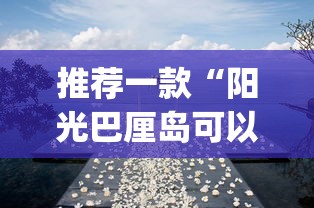 推荐一款“阳光巴厘岛可以开挂吗	”(透视挂)辅助透视教程
