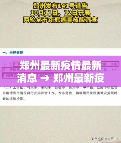 郑州最新疫情最新消息 → 郑州最新疫情最新数据 郑州最新疫情最新消息 → 郑州最新疫情最新数据