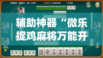 辅助神器“微乐捉鸡麻将万能开挂器下载安装”(透视挂)辅助透视教程