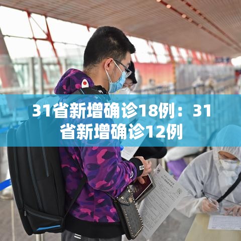31省新增确诊18例:31省新增确诊12例 31省新增确诊18例:31省新增确诊12例