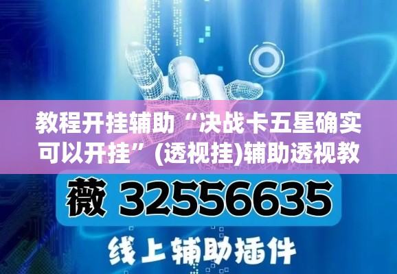 教程开挂辅助“决战卡五星确实可以开挂”(透视挂)辅助透视教程