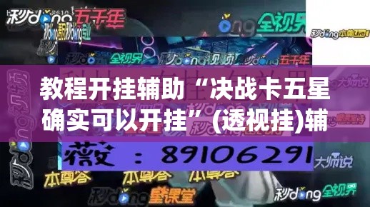 教程开挂辅助“决战卡五星确实可以开挂”(透视挂)辅助透视教程