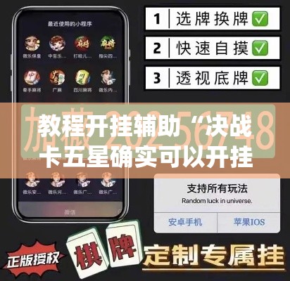 教程开挂辅助“决战卡五星确实可以开挂	”(透视挂)辅助透视教程