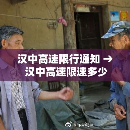 汉中高速限行通知 → 汉中高速限速多少 汉中高速限行通知 → 汉中高速限速多少