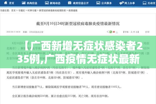 【广西新增无症状感染者235例,广西疫情无症状最新情况】