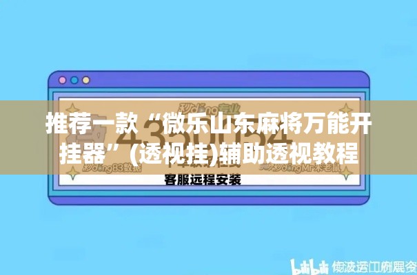 推荐一款“微乐山东麻将万能开挂器”(透视挂)辅助透视教程