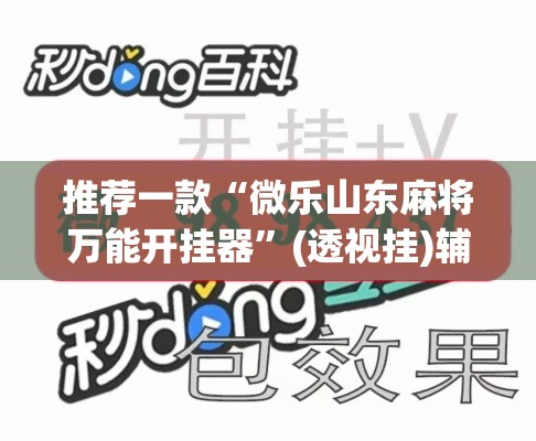 开挂辅助工具“天府棋牌可以开挂吗	”附辅助神器开挂脚本详细步骤