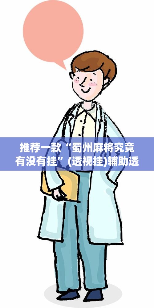 推荐一款“蜀州麻将究竟有没有挂	”(透视挂)辅助透视教程