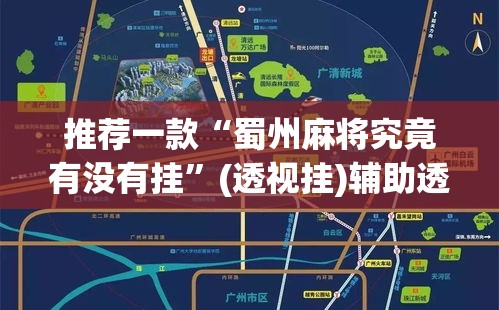 推荐一款“蜀州麻将究竟有没有挂”(透视挂)辅助透视教程