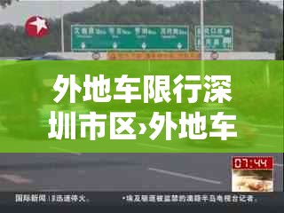 外地车限行深圳市区›外地车牌限行深圳 外地车限行深圳市区›外地车牌限行深圳