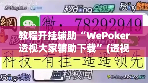 教程开挂辅助“WePoker透视大家辅助下载”(透视挂)辅助透视教程
